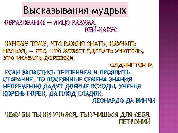 Высказывания мудрых ОБРАЗОВАНИЕ — ЛИЦО РАЗУМА. КЕЙ-КАВУС НИЧЕМУ ТОМУ, ЧТО ВАЖНО ЗНАТЬ, НАУЧИТЬ НЕЛЬЗЯ,