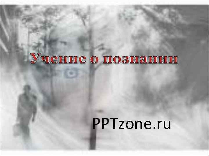 PPTzone. ru 