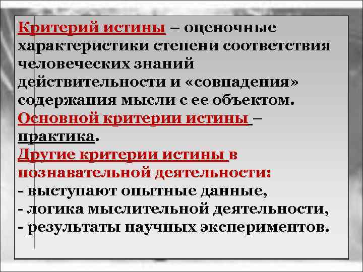 Критерий истины – оценочные характеристики степени соответствия человеческих знаний действительности и «совпадения» содержания мысли