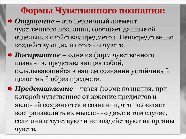 Формы Чувственного познания: Ощущение – это первичный элемент чувственного познания, сообщает данные об отдельных