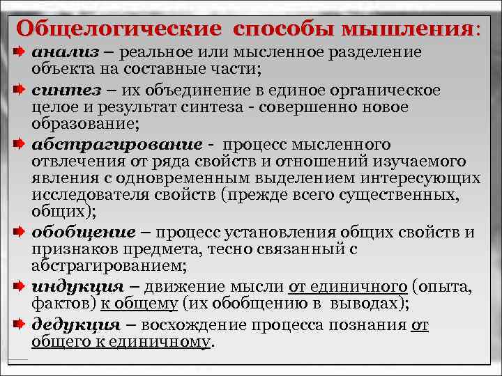 Общелогические способы мышления: анализ – реальное или мысленное разделение объекта на составные части; синтез