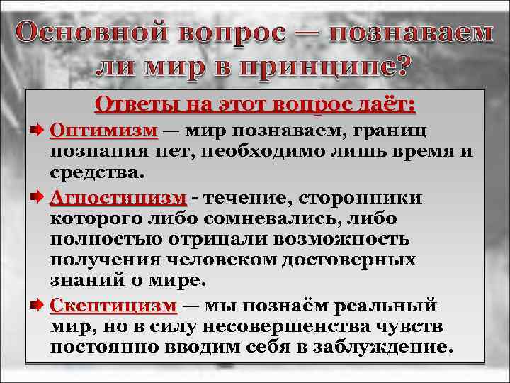 Ответы на этот вопрос даёт: Оптимизм — мир познаваем, границ Оптимизм познания нет, необходимо