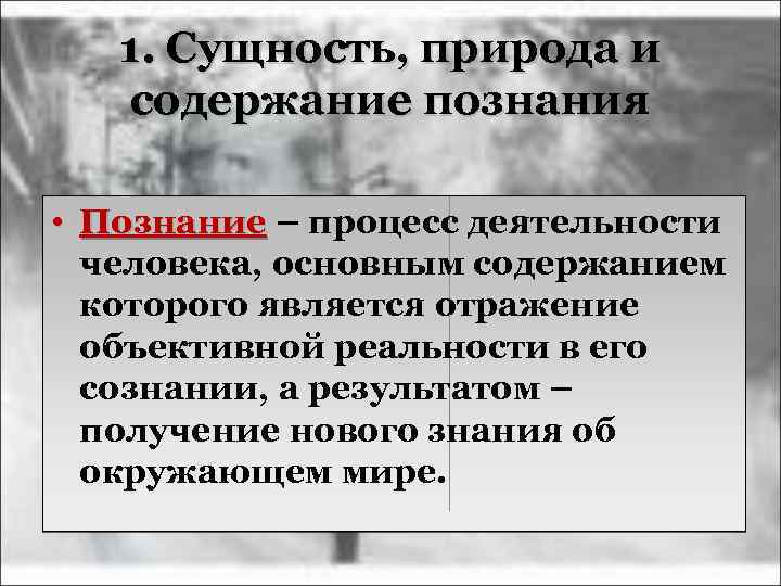 1. Сущность, природа и содержание познания • Познание – процесс деятельности Познание человека, основным