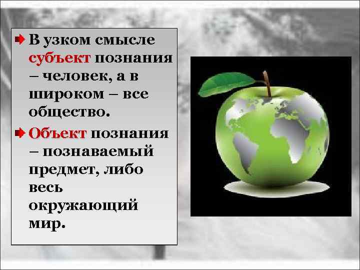 В узком смысле субъект познания субъект – человек, а в широком – все общество.