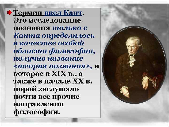 Термин ввел Кант. Это исследование познания только с Канта определилось в качестве особой области