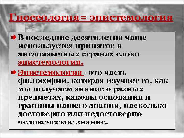 Эпистемология предмет. Гносеология и эпистемология. Эпистемология это в философии. Эпистемология это кратко. Эпистемология определение.