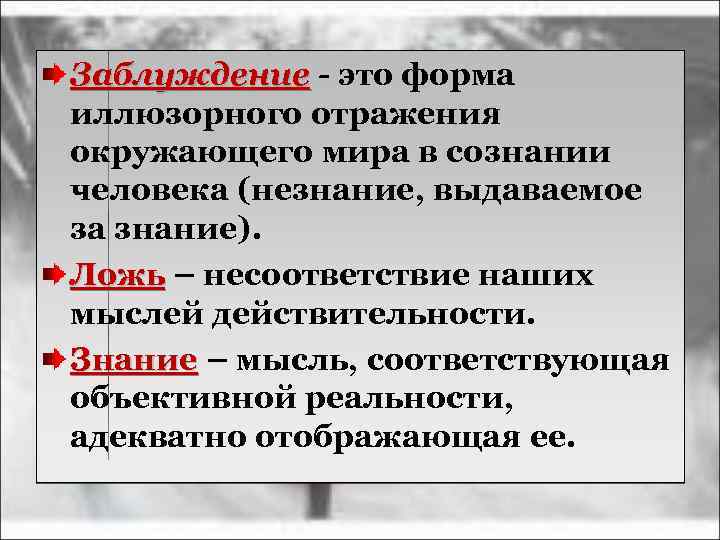 Заблуждение - это форма иллюзорного отражения окружающего мира в сознании человека (незнание, выдаваемое за