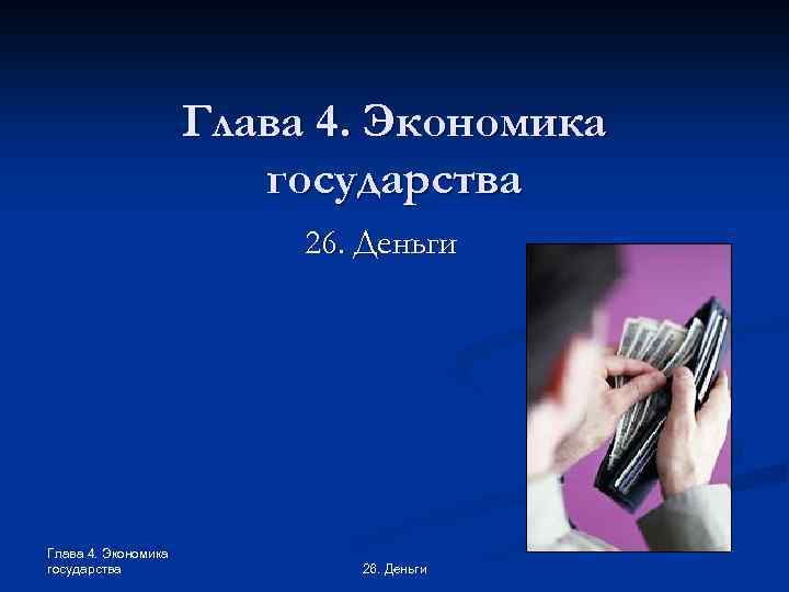 Глава 4. Экономика государства 26. Деньги 