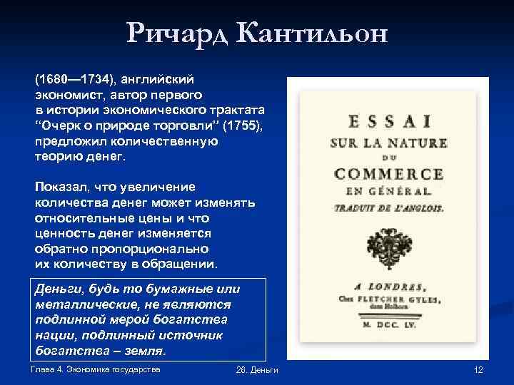 Ричард Кантильон (1680— 1734), английский экономист, автор первого в истории экономического трактата “Очерк о