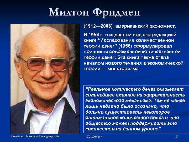 Милтон Фридмен (1912— 2006), американский экономист. В 1956 г. в изданной под его редакцией