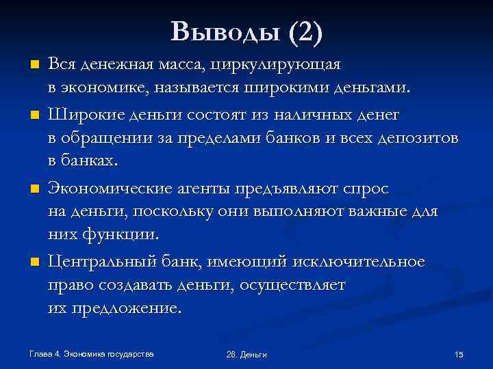 Выводы (2) n n Вся денежная масса, циркулирующая в экономике, называется широкими деньгами. Широкие
