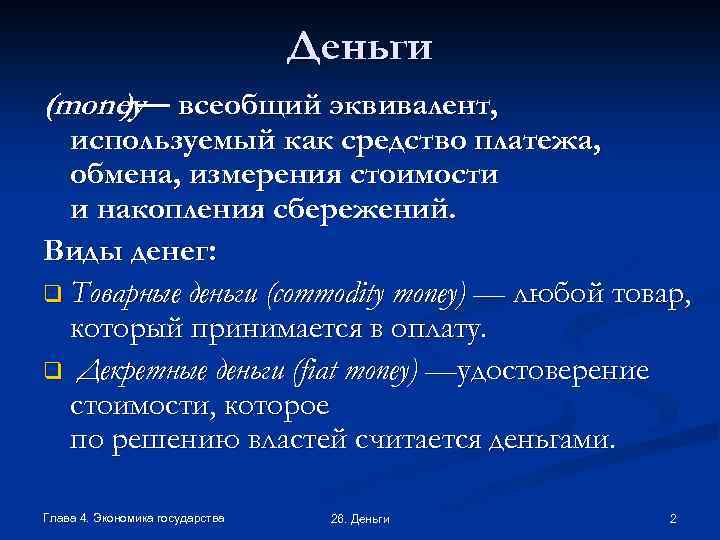 Деньги (money— всеобщий эквивалент, ) используемый как средство платежа, обмена, измерения стоимости и накопления