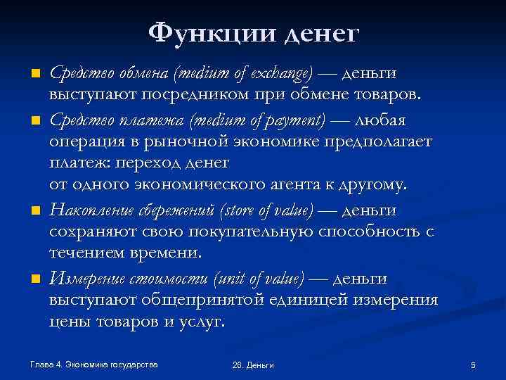 Функции денег n n Средство обмена (medium of exchange) — деньги выступают посредником при