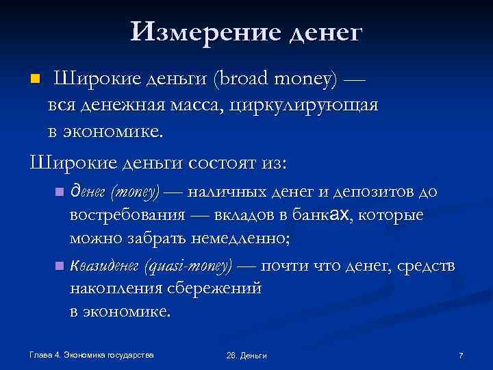 Измерение денег Широкие деньги (broad money) — вся денежная масса, циркулирующая в экономике. Широкие