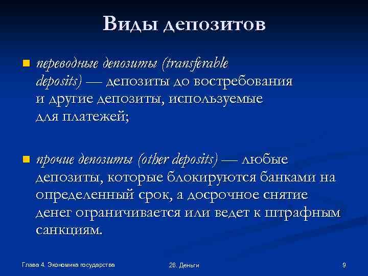 Виды депозитов n переводные депозиты (transferable deposits) — депозиты до востребования и другие депозиты,