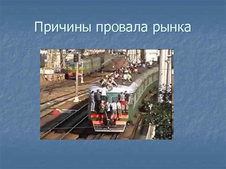 Причины провала рынка 