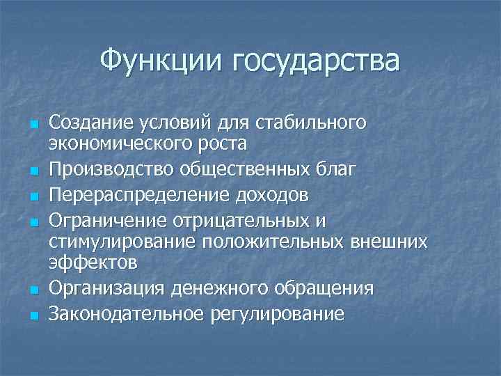 Функции государства n n n Создание условий для стабильного экономического роста Производство общественных благ