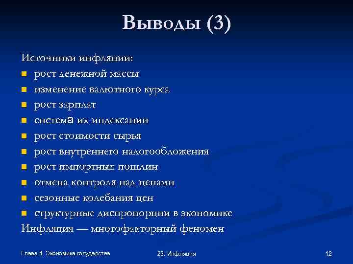 Выводы (3) Источники инфляции: n рост денежной массы n изменение валютного курса n рост