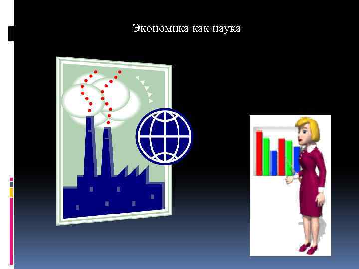 Экономика как наука 