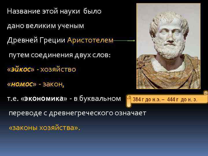 Название этой науки было дано великим ученым Древней Греции Аристотелем путем соединения двух слов: