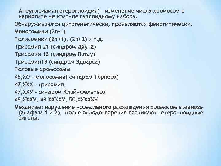 Число хромосом в кариотипе. Гетероплоидия моносомия. Гетероплоидия анеуплоидия. Изменение числа хромосом не кратное гаплоидному набору это. Изменение числа хромосом некратное гаплоидному.