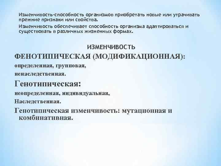Изменчивость-способность организмов приобретать новые или утрачивать прежние признаки или свойства. Изменчивость обеспечивает способность организма