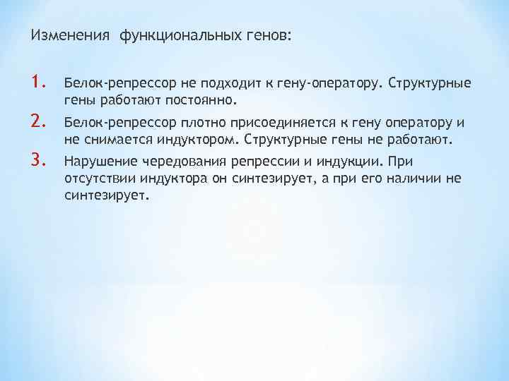 Изменения функциональных генов: 1. Белок-репрессор не подходит к гену-оператору. Структурные гены работают постоянно. 2.