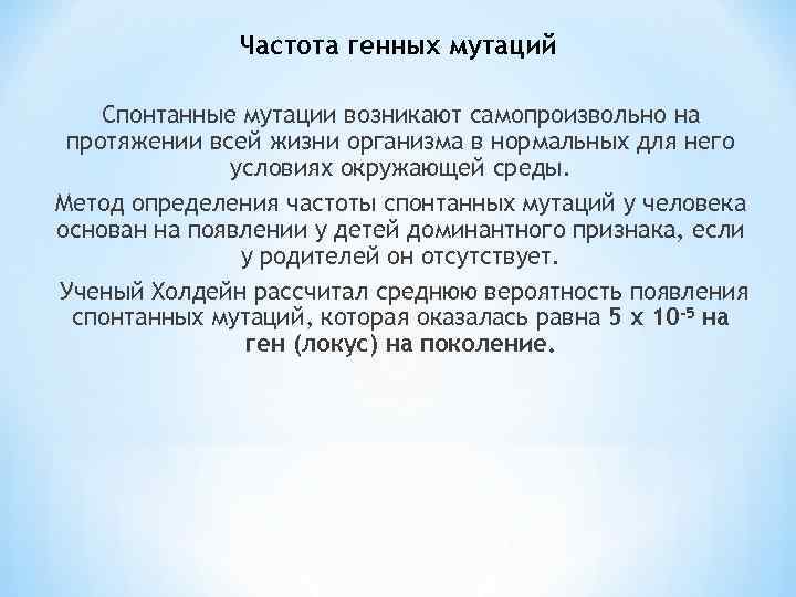 Частота генных мутаций Спонтанные мутации возникают самопроизвольно на протяжении всей жизни организма в нормальных