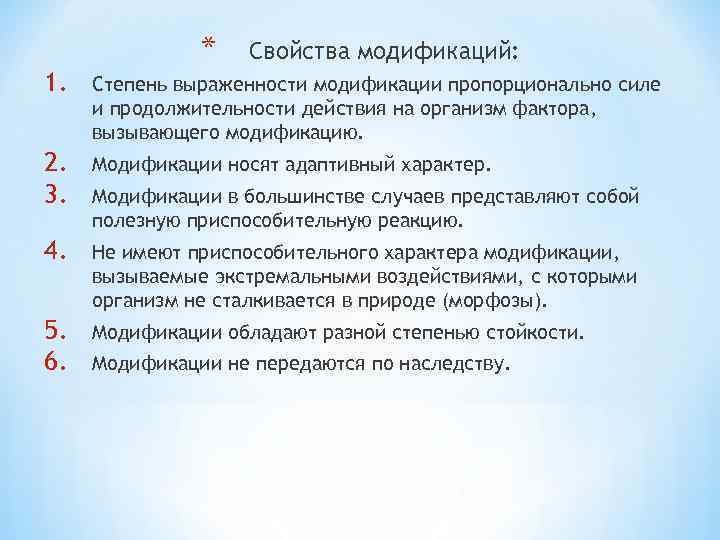 Свойства модификаций. Основные свойства модификаций. Перечислите свойства модификаций. Укажите свойства модификаций. Свойства модификаций в биологии.