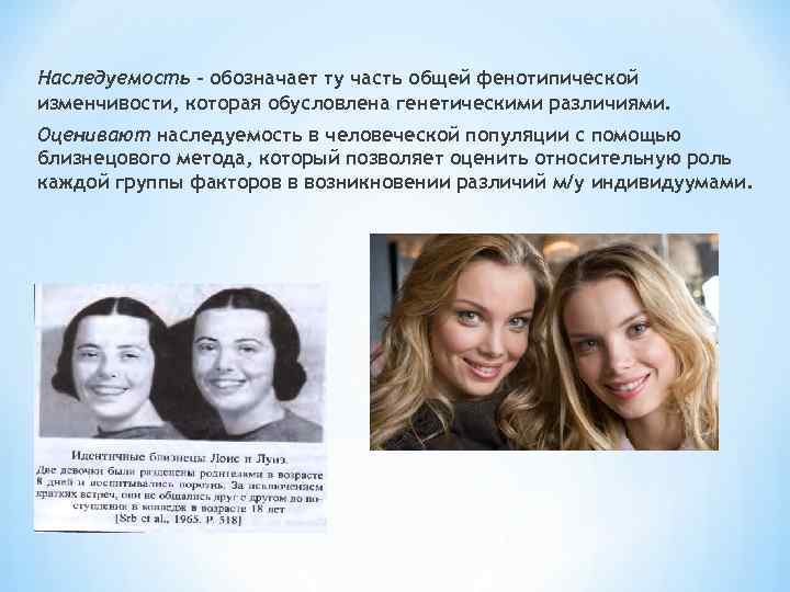 Наследуемость – обозначает ту часть общей фенотипической изменчивости, которая обусловлена генетическими различиями. Оценивают наследуемость