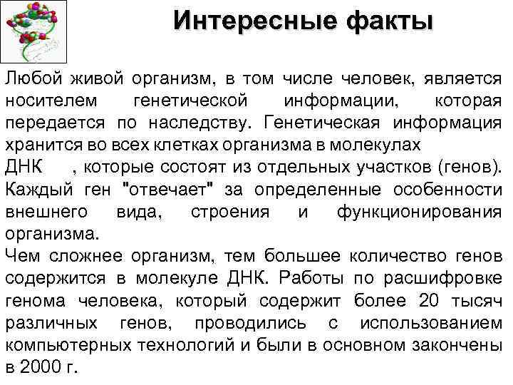 Интересные факты Любой живой организм, в том числе человек, является носителем генетической информации, которая
