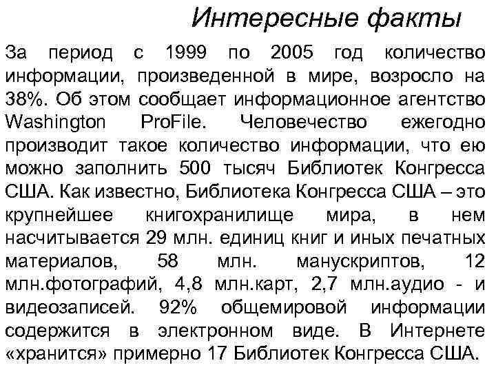 Интересные факты За период с 1999 по 2005 год количество информации, произведенной в мире,