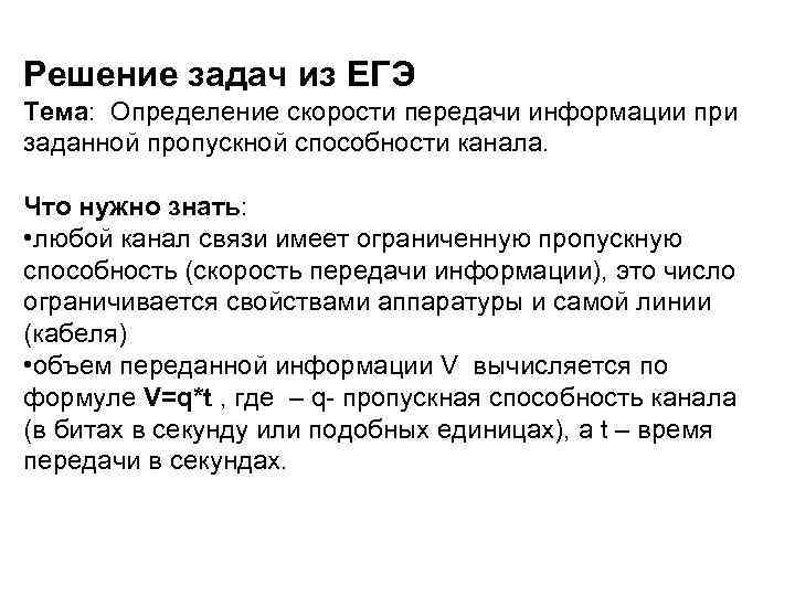Решение задач из ЕГЭ Тема: Определение скорости передачи информации при заданной пропускной способности канала.