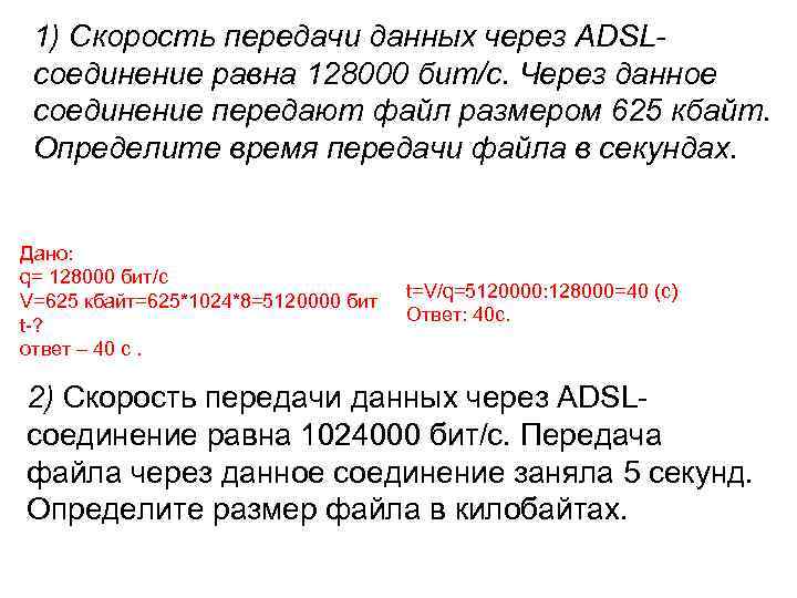 Скорость передачи adsl равна 128000