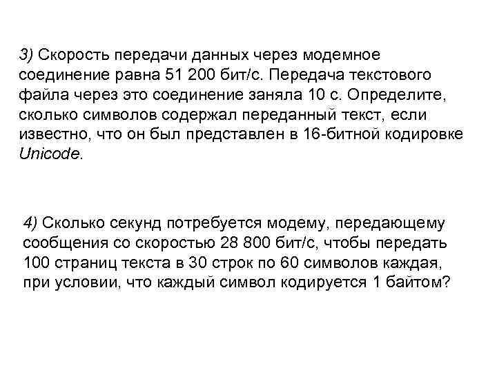 3) Скорость передачи данных через модемное соединение равна 51 200 бит/с. Передача текстового файла