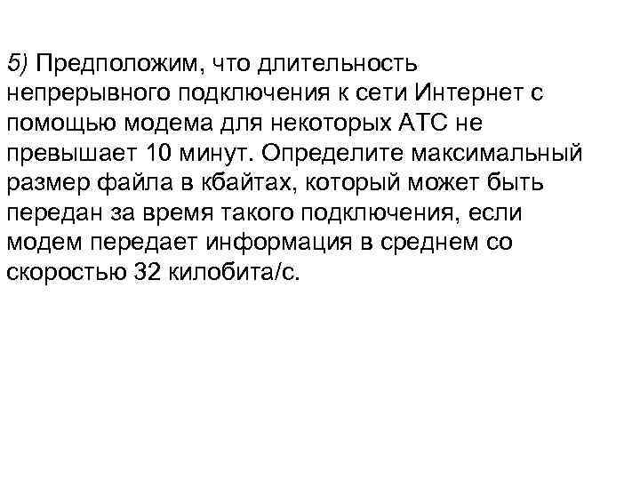 5) Предположим, что длительность непрерывного подключения к сети Интернет с помощью модема для некоторых