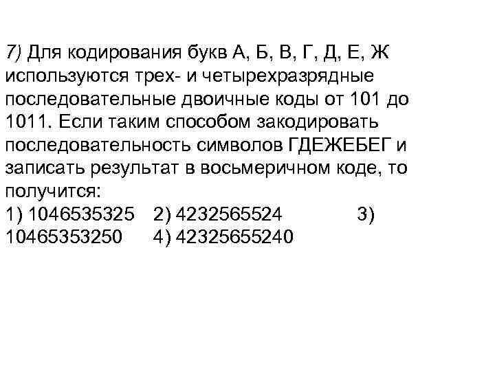 7) Для кодирования букв А, Б, В, Г, Д, Е, Ж используются трех- и