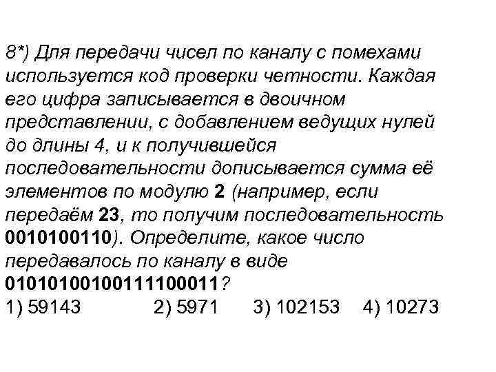 8*) Для передачи чисел по каналу с помехами используется код проверки четности. Каждая его