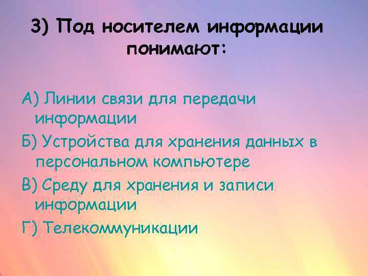 3) Под носителем информации понимают: А) Линии связи для передачи информации Б) Устройства для