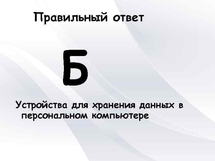 Правильный ответ Б Устройства для хранения данных в персональном компьютере 