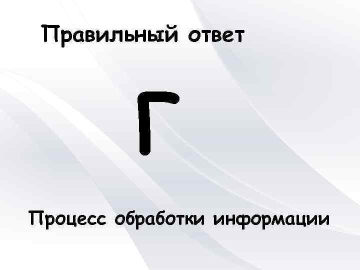 Правильный ответ Г Процесс обработки информации 