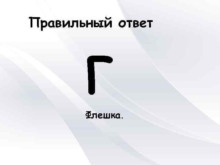 Правильный ответ Г Флешка. 