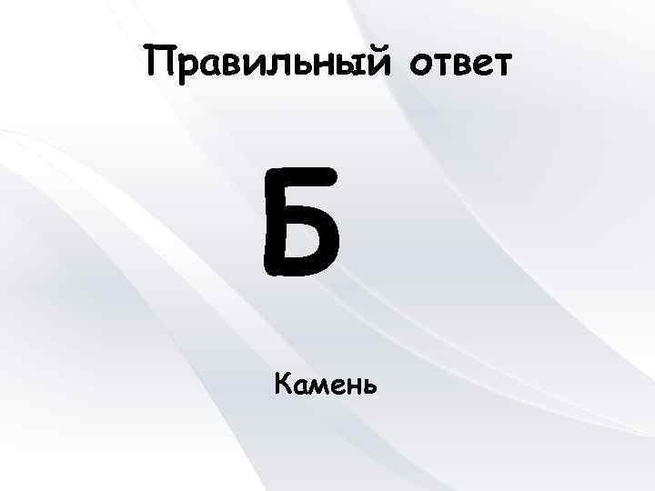 Правильный ответ Б Камень 