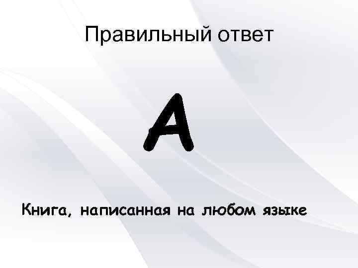 Правильный ответ А Книга, написанная на любом языке 