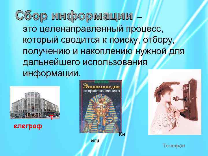 Сбор информации – это целенаправленный процесс, который сводится к поиску, отбору, получению и накоплению