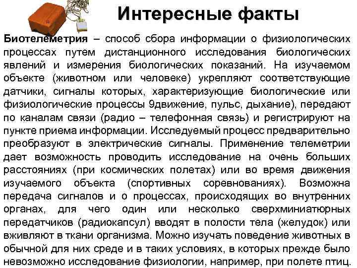 Интересные факты Биотелеметрия – способ сбора информации о физиологических процессах путем дистанционного исследования биологических