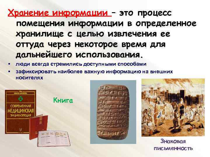 Хранение информации – это процесс помещения информации в определенное хранилище с целью извлечения ее