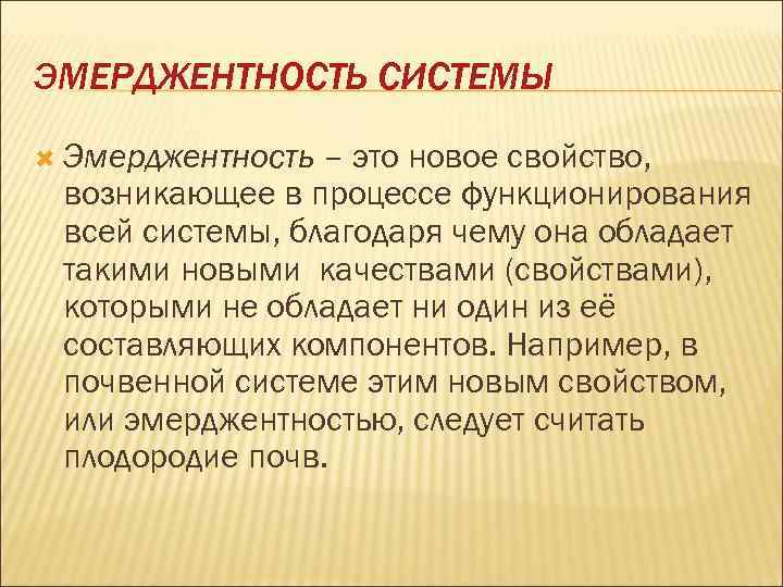 Словом система обозначают. Эмерджентность. Эмерджентность системы это. Свойство эмерджентности системы. Эмерджентность это в экологии.