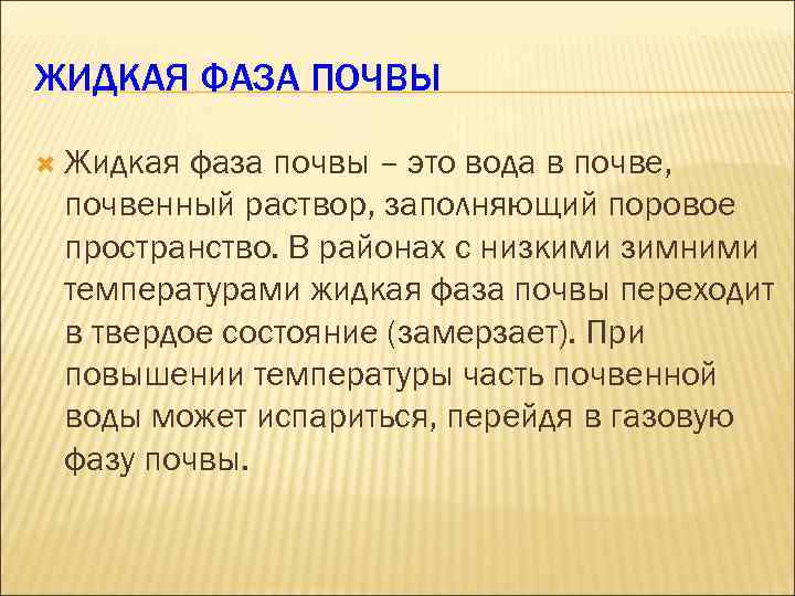 Жидкая фаза. Перечислите фазы почвы. Жидкая фаза почвы. Газообразная фаза почвы. Состав жидкой фазы почвы.