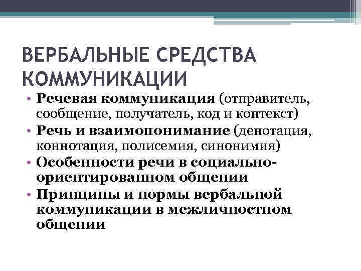 ВЕРБАЛЬНЫЕ СРЕДСТВА КОММУНИКАЦИИ • Речевая коммуникация (отправитель, сообщение, получатель, код и контекст) • Речь